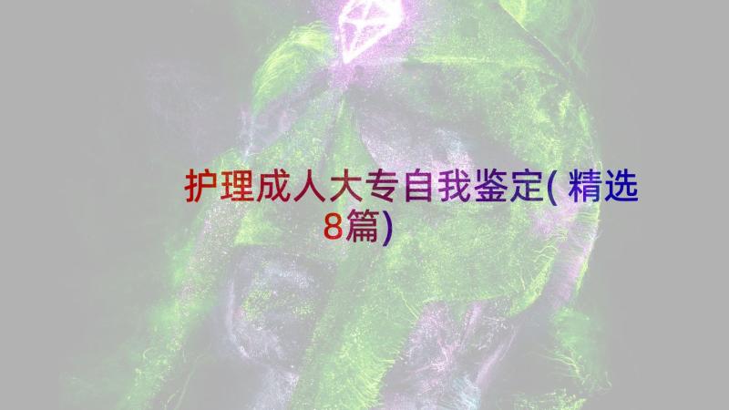 护理成人大专自我鉴定(精选8篇)