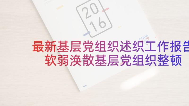 最新基层党组织述织工作报告 软弱涣散基层党组织整顿工作报告(汇总5篇)