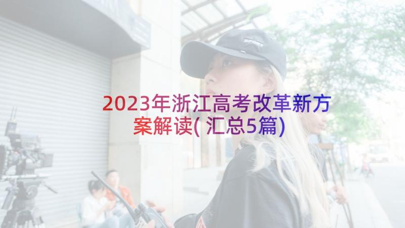2023年浙江高考改革新方案解读(汇总5篇)