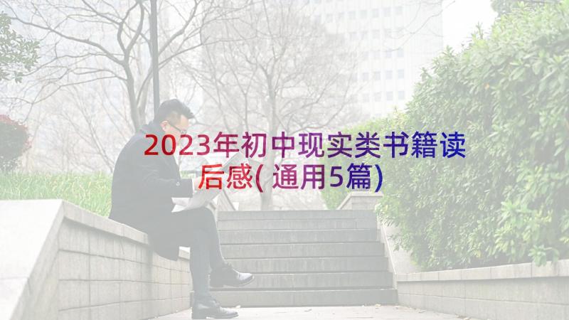 2023年初中现实类书籍读后感(通用5篇)