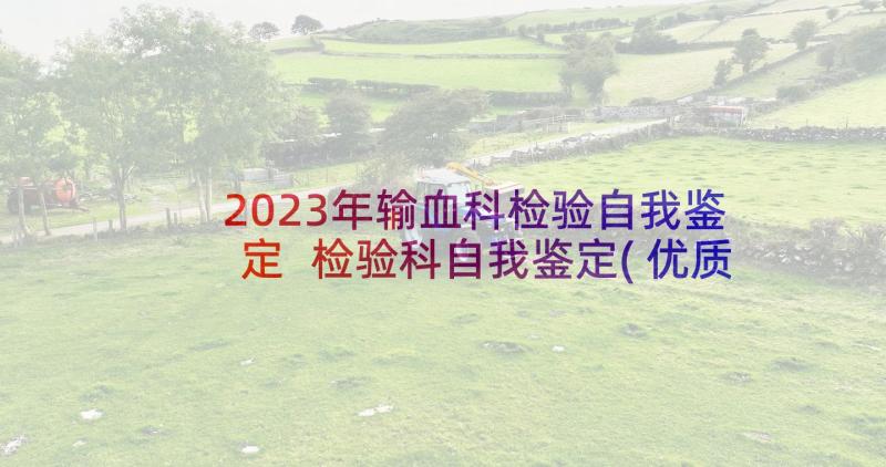 2023年输血科检验自我鉴定 检验科自我鉴定(优质9篇)