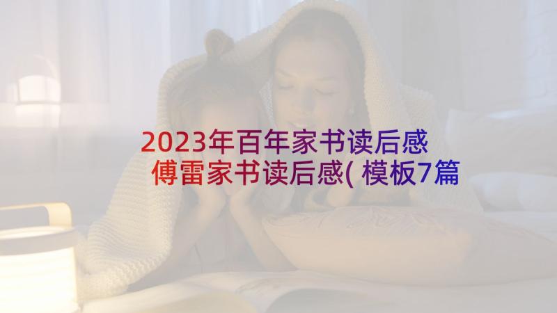 2023年百年家书读后感 傅雷家书读后感(模板7篇)