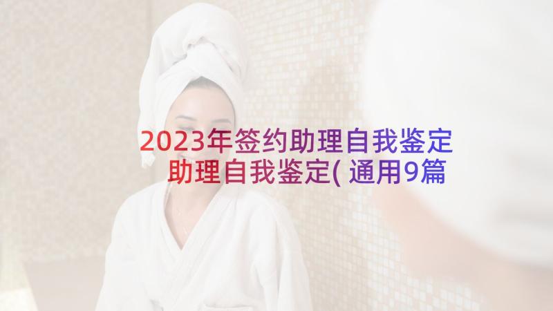 2023年签约助理自我鉴定 助理自我鉴定(通用9篇)