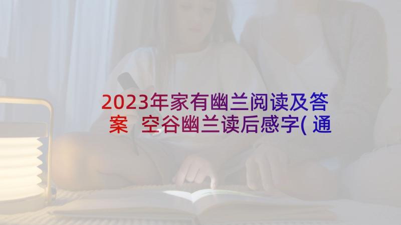 2023年家有幽兰阅读及答案 空谷幽兰读后感字(通用5篇)
