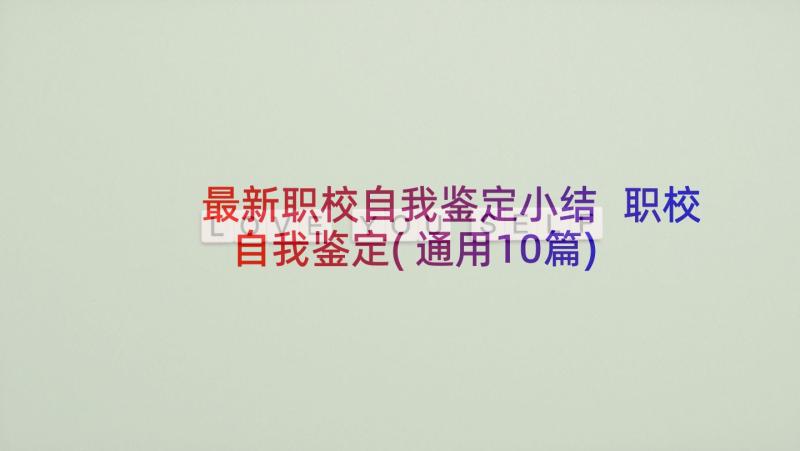 最新职校自我鉴定小结 职校自我鉴定(通用10篇)