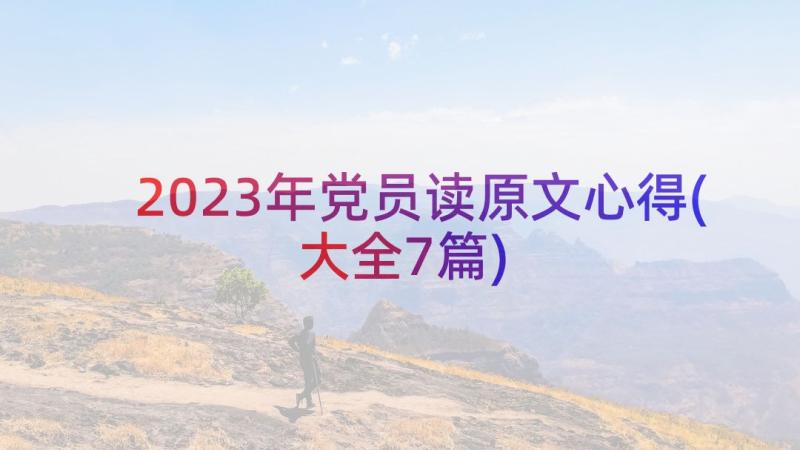 2023年党员读原文心得(大全7篇)