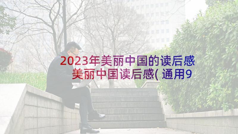 2023年美丽中国的读后感 美丽中国读后感(通用9篇)