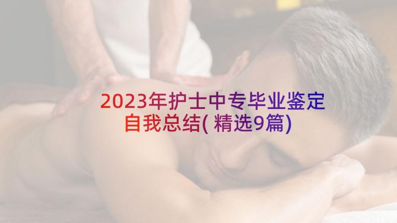 2023年护士中专毕业鉴定自我总结(精选9篇)