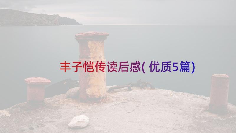 丰子恺传读后感(优质5篇)