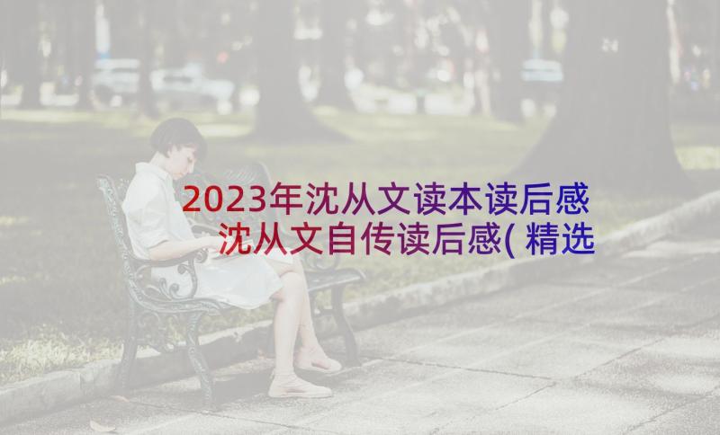 2023年沈从文读本读后感 沈从文自传读后感(精选5篇)