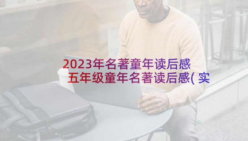 2023年名著童年读后感 五年级童年名著读后感(实用8篇)