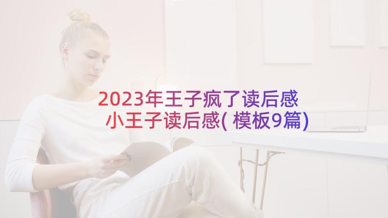 2023年王子疯了读后感 小王子读后感(模板9篇)