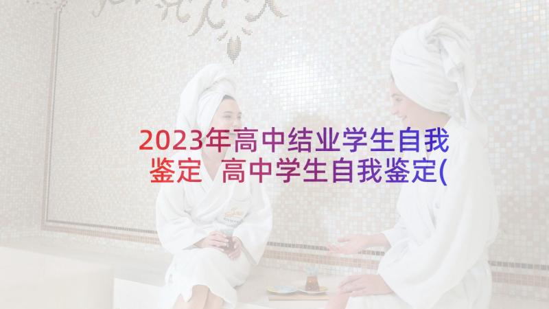 2023年高中结业学生自我鉴定 高中学生自我鉴定(大全5篇)