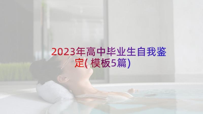 2023年高中毕业生自我鉴定(模板5篇)