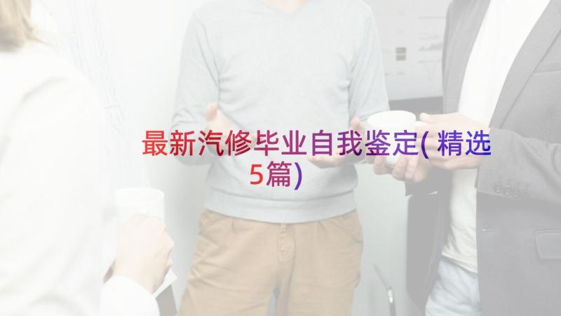 最新汽修毕业自我鉴定(精选5篇)