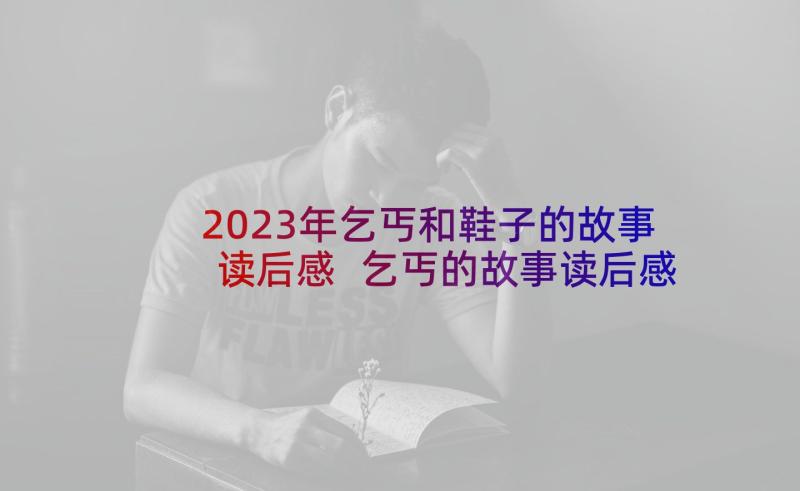 2023年乞丐和鞋子的故事读后感 乞丐的故事读后感(大全5篇)