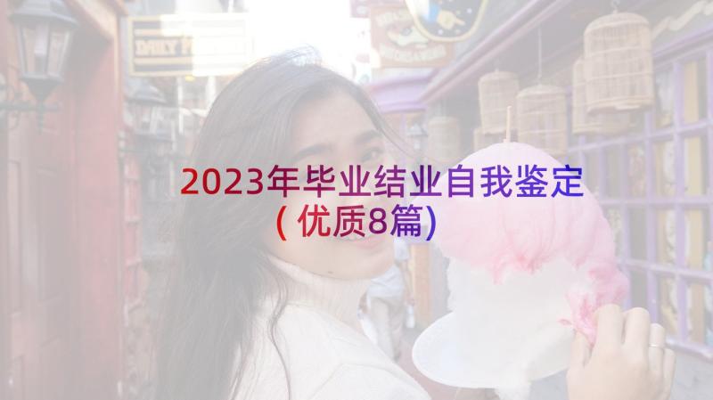 2023年毕业结业自我鉴定(优质8篇)