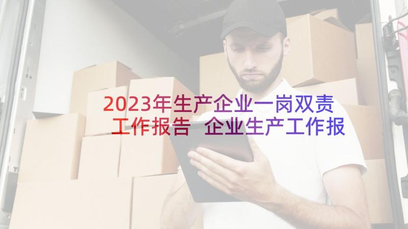 2023年生产企业一岗双责工作报告 企业生产工作报告(实用5篇)