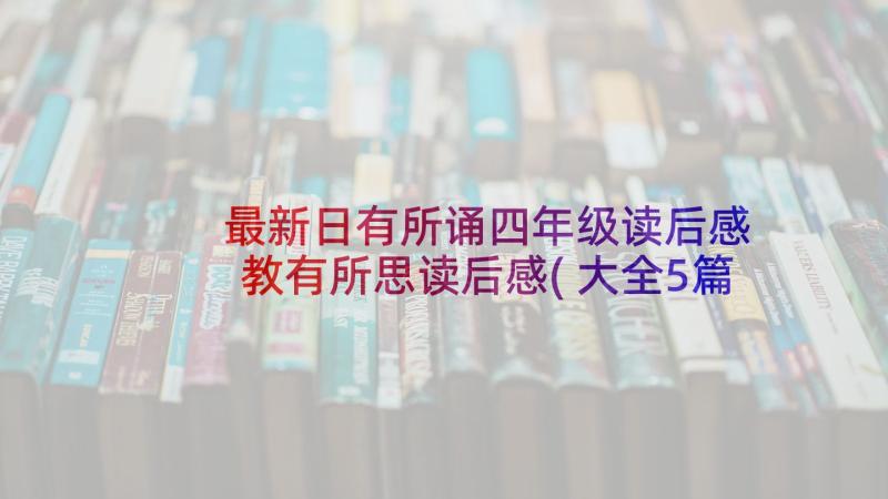 最新日有所诵四年级读后感 教有所思读后感(大全5篇)