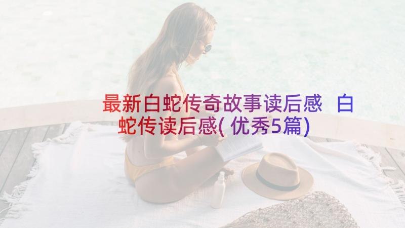 最新白蛇传奇故事读后感 白蛇传读后感(优秀5篇)