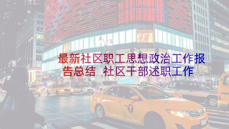 最新社区职工思想政治工作报告总结 社区干部述职工作报告(优秀5篇)