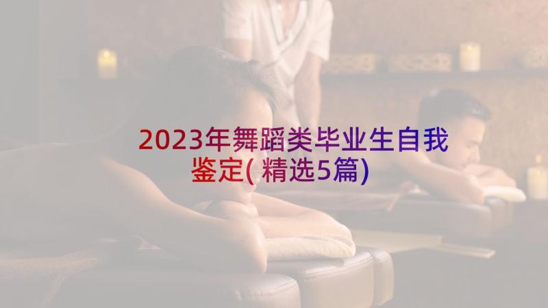 2023年舞蹈类毕业生自我鉴定(精选5篇)