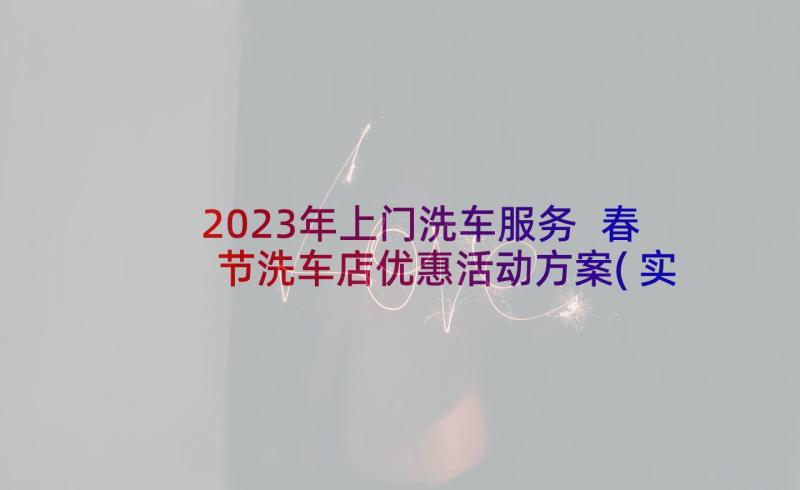 2023年上门洗车服务 春节洗车店优惠活动方案(实用5篇)