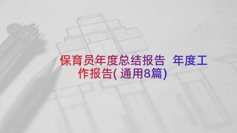 保育员年度总结报告 年度工作报告(通用8篇)