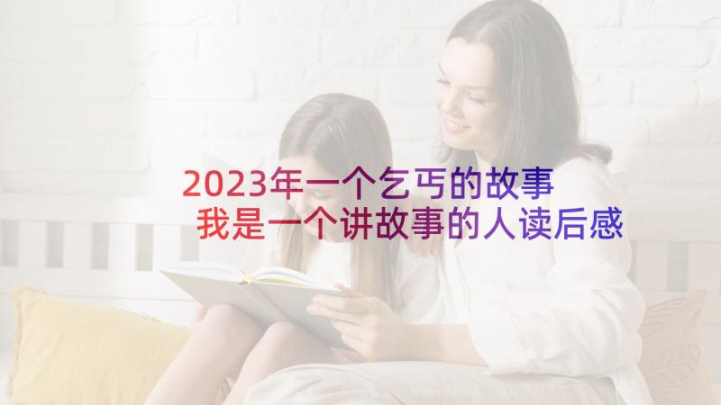 2023年一个乞丐的故事 我是一个讲故事的人读后感(实用6篇)