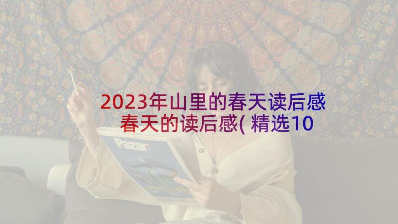 2023年山里的春天读后感 春天的读后感(精选10篇)