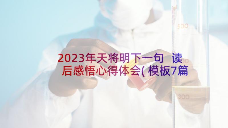 2023年天将明下一句 读后感悟心得体会(模板7篇)