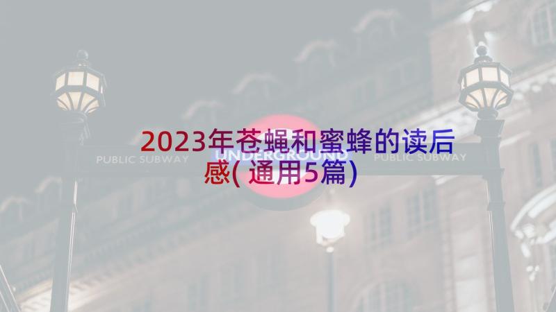 2023年苍蝇和蜜蜂的读后感(通用5篇)