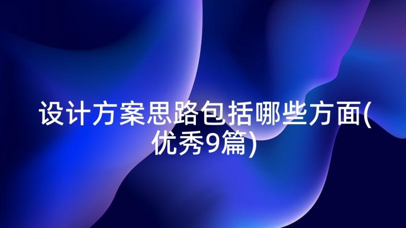 设计方案思路包括哪些方面(优秀9篇)