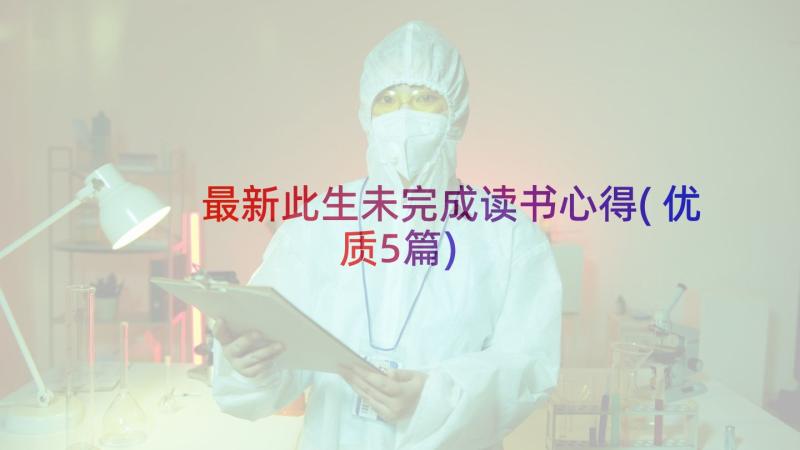 最新此生未完成读书心得(优质5篇)