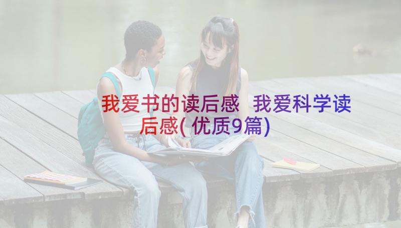 我爱书的读后感 我爱科学读后感(优质9篇)