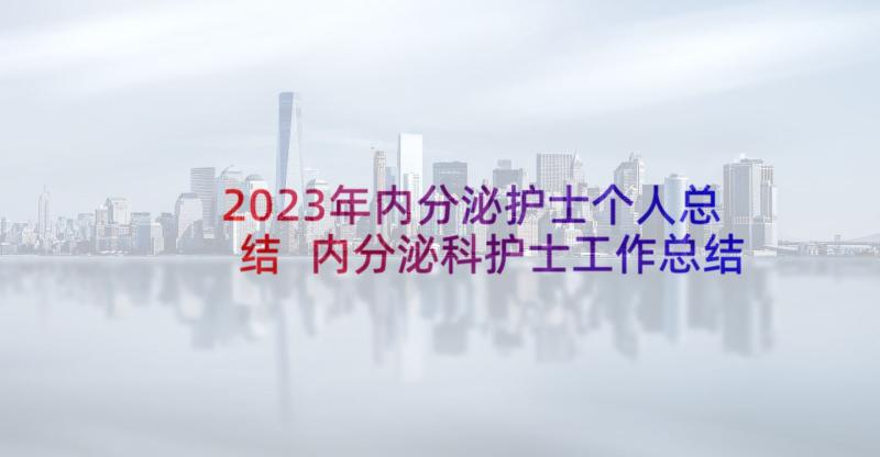 2023年内分泌护士个人总结 内分泌科护士工作总结(汇总5篇)