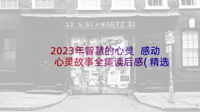 2023年智慧的心灵 感动心灵故事全集读后感(精选5篇)