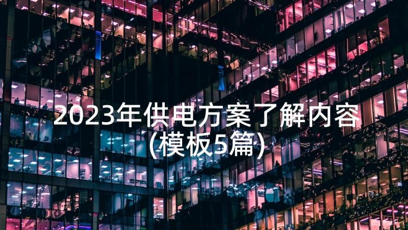 2023年供电方案了解内容(模板5篇)