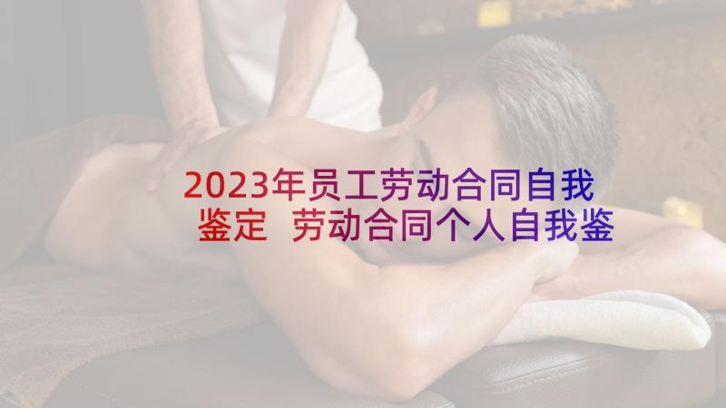 2023年员工劳动合同自我鉴定 劳动合同个人自我鉴定(优质5篇)