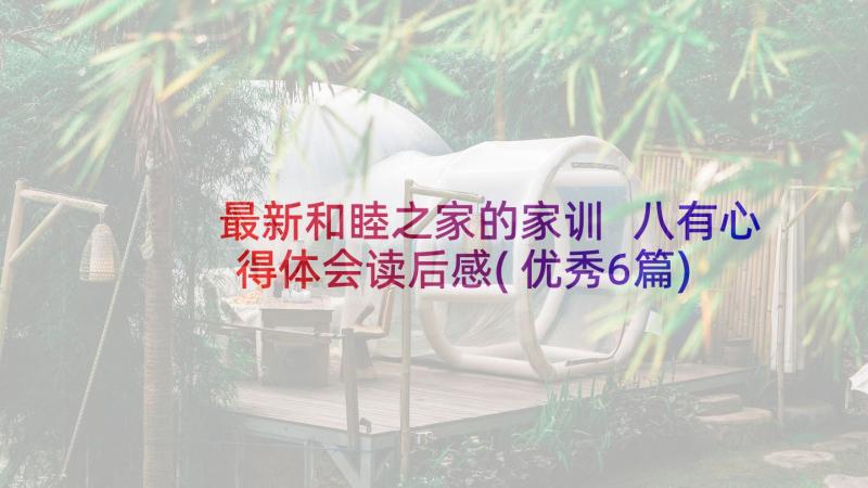 最新和睦之家的家训 八有心得体会读后感(优秀6篇)