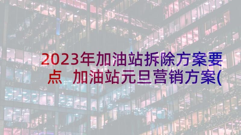 2023年加油站拆除方案要点 加油站元旦营销方案(通用8篇)