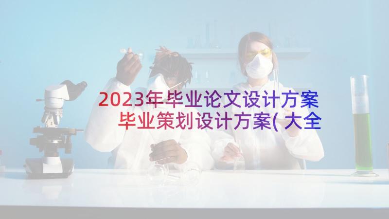 2023年毕业论文设计方案 毕业策划设计方案(大全5篇)