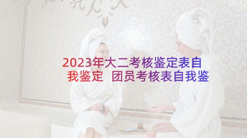 2023年大二考核鉴定表自我鉴定 团员考核表自我鉴定大二(优质5篇)