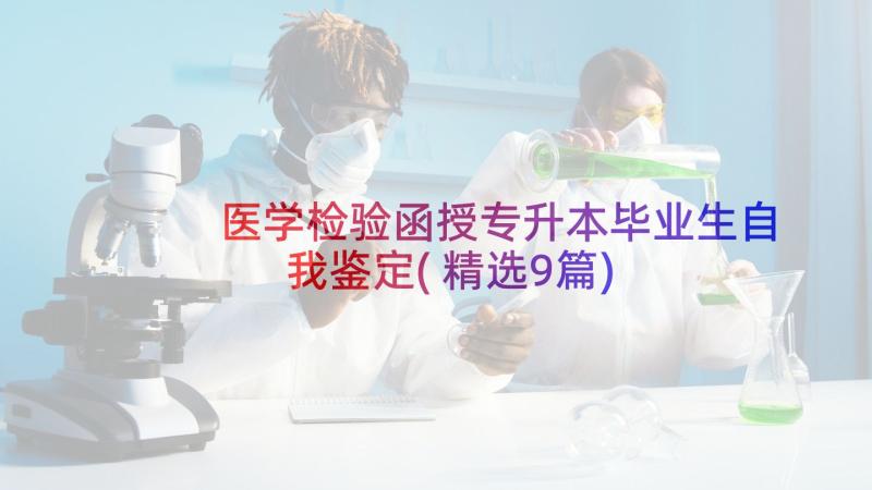 医学检验函授专升本毕业生自我鉴定(精选9篇)