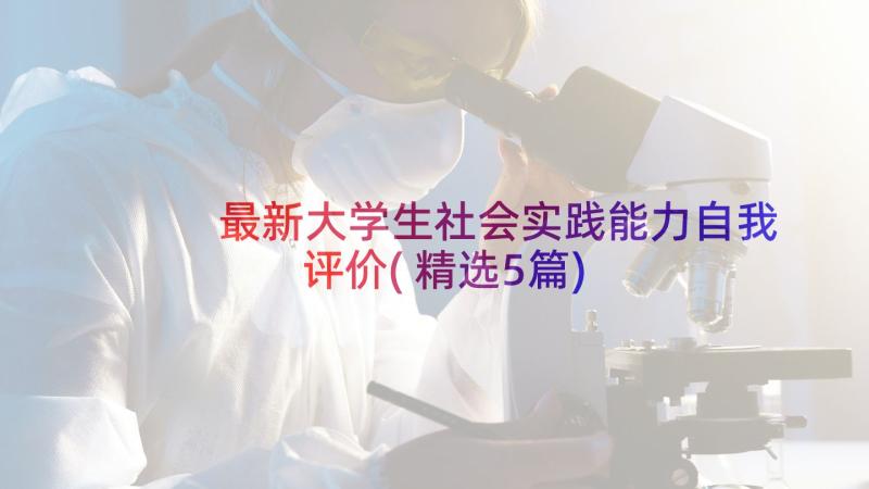 最新大学生社会实践能力自我评价(精选5篇)