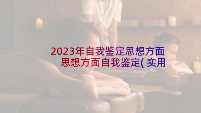 2023年自我鉴定思想方面 思想方面自我鉴定(实用8篇)