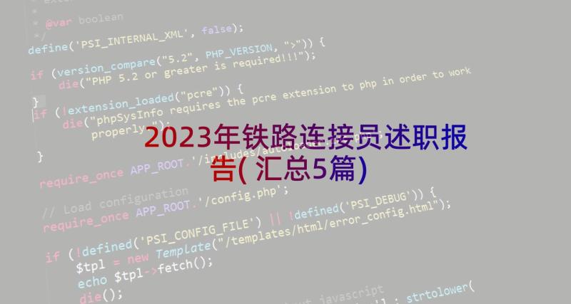 2023年铁路连接员述职报告(汇总5篇)