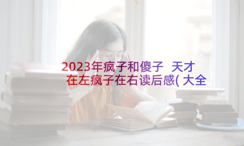 2023年疯子和傻子 天才在左疯子在右读后感(大全7篇)