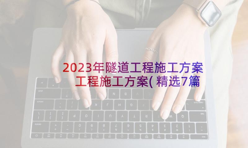 2023年隧道工程施工方案 工程施工方案(精选7篇)