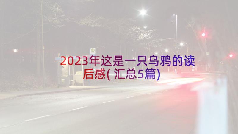 2023年这是一只乌鸦的读后感(汇总5篇)